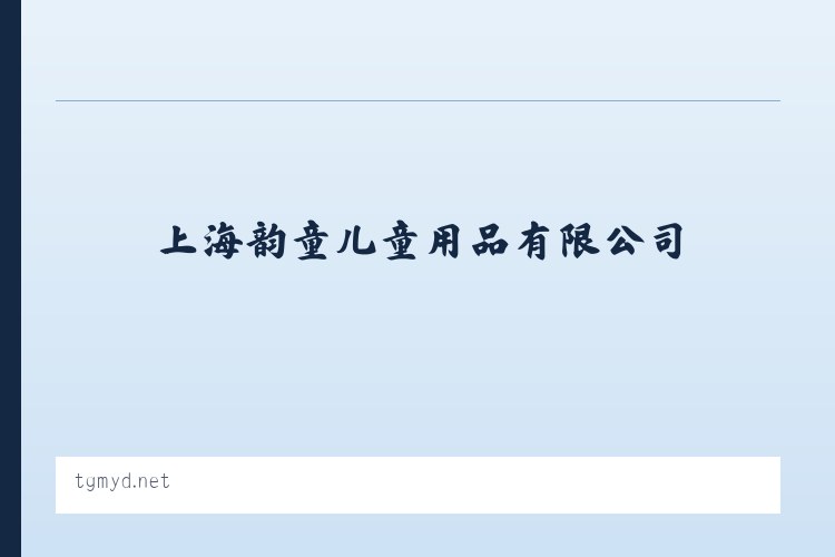 童歌母婴店加盟 - 上海韵童儿童用品有限公司 列表图