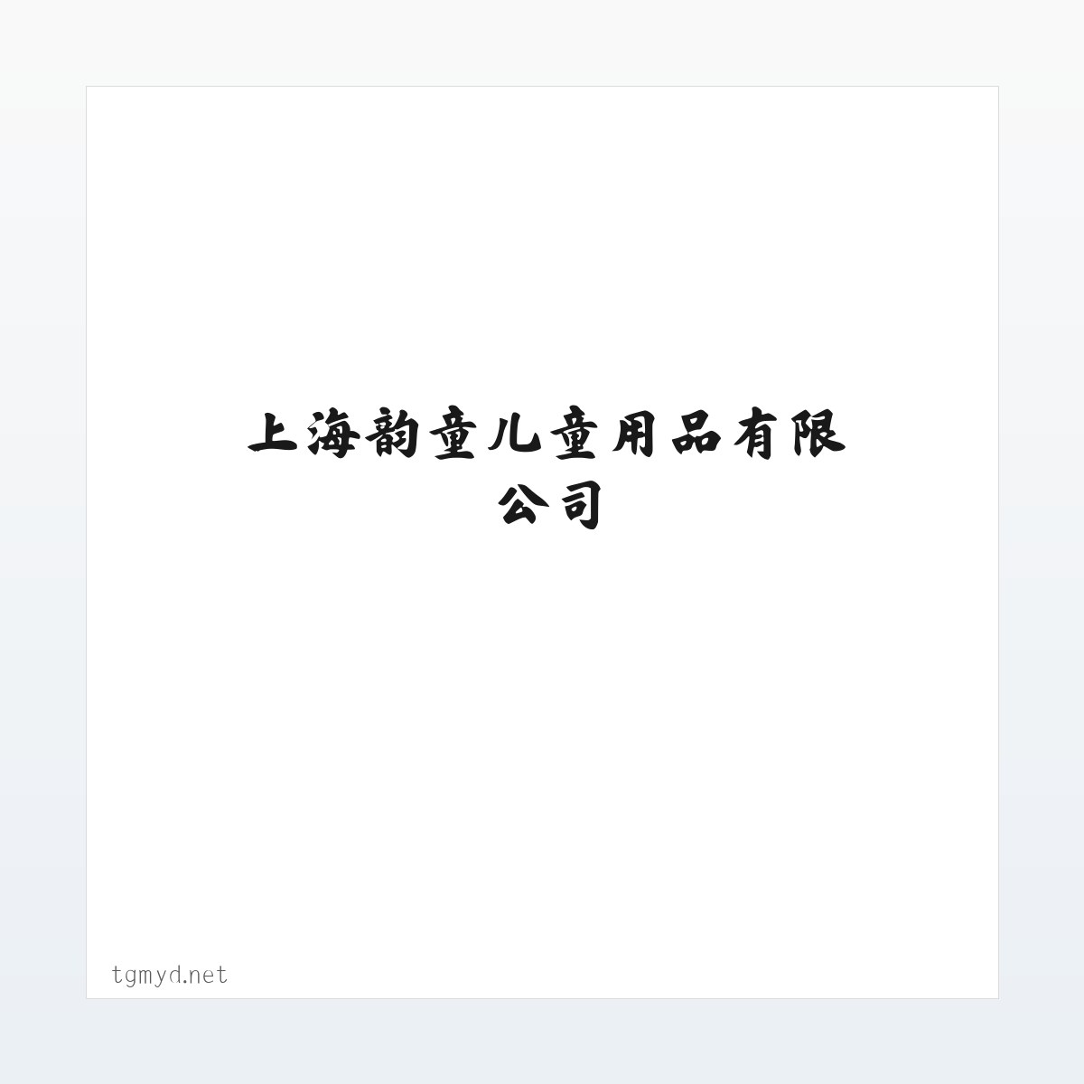 童歌母婴店加盟 - 上海韵童儿童用品有限公司 方图