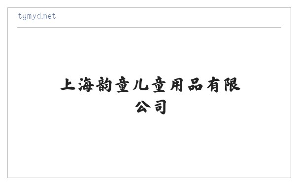 童歌母婴店加盟 - 上海韵童儿童用品有限公司 缩略图